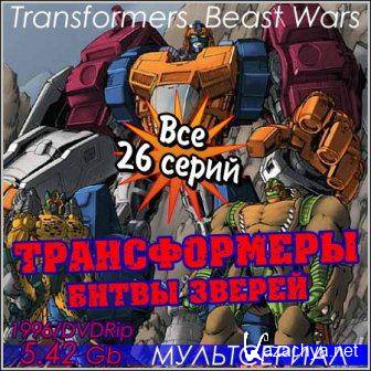 .   /  Transformers. Beast Wars -  26  (1996/DVDRip)