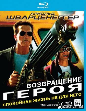 Возвращение героя / The Last Stand (2013) BDRip (Лицензия)