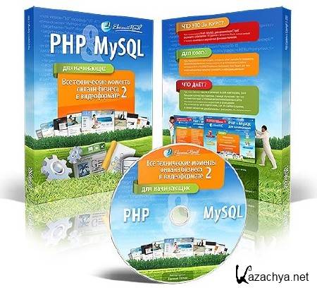 Видеокурс по основам PHP+MySQL для начинаюших (2007) Видеоурок