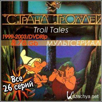 Страна Троллей / Troll Tales (1999-2003/DVDRip/26 серий)