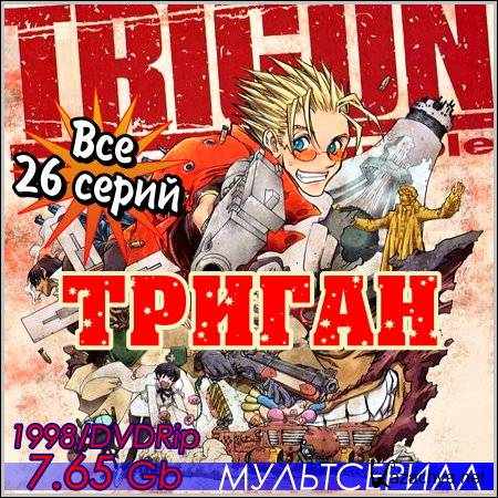  / Trigun (1998/DVDRip/26 )