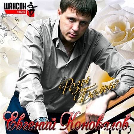 Евгений Коновалов - Розы белые (2013)