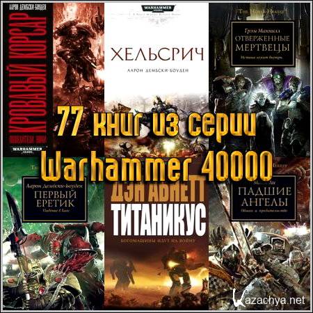 77    Warhammer 40000 (2005-2013) FB2+RTF