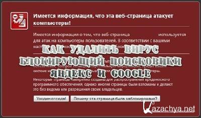 Как удалить вирус блокирующий поисковики Яндекс и Google? (2013) DVDRip