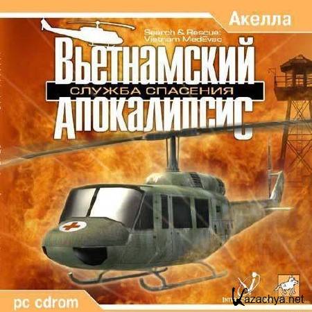 Вьетнамский Апокалипсис / Vietnam Med Evacuation ( Акелла ) (2002/RUS/L)