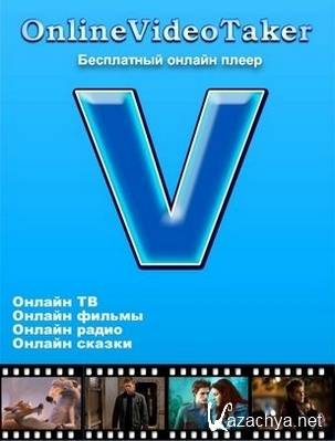 OnlineVideoTaker 8.5 (2013/Rus/Portable)