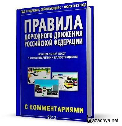 Правила дорожного движения (ПДД) РФ 2013 (в редакции на 1.07.2013)