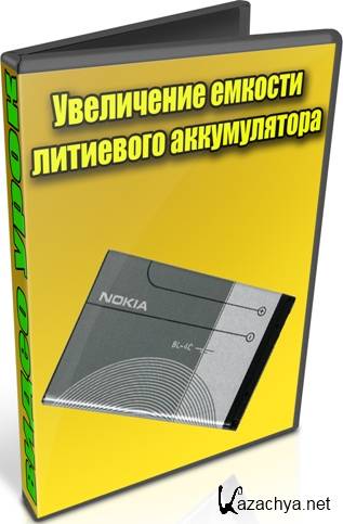 Увеличение емкости литиевого аккумулятора (2012) DVDRip