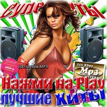 Нажми на Play. Лучшие треки (2013)