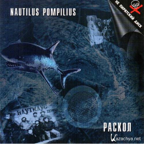   / Nautilus Pompilius -  (1988 / 1997) FLAC