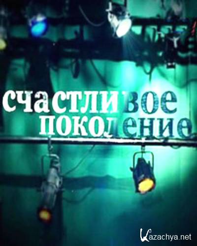 Михаил Левитин. Счастливое поколение / 1-2 серии (2013) SATRip