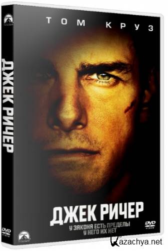 Джек Ричер / Jack Reacher (2012) HDRip | Чистый звук