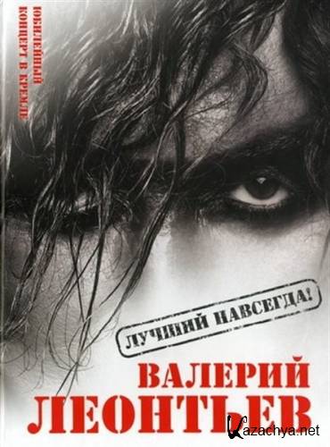 Валерий Леонтьев - Лучший - навсегда! Юбилейный концерт (2011) DVDRip