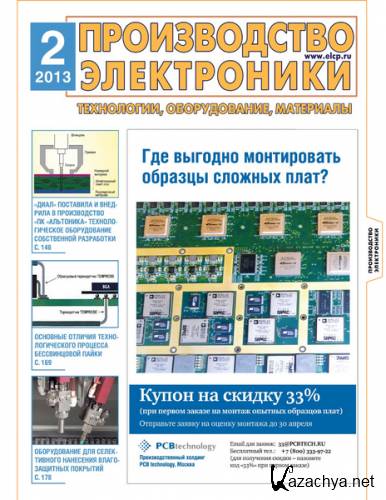 Производство Электроники №2 (февраль 2013)