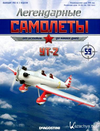 Легендарные самолёты №59 (2013). УТ-2