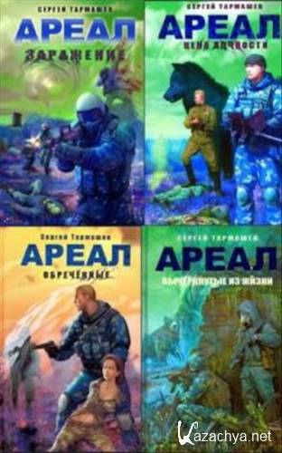 Сергей Тармашев - Ареал. Книги 1-4 (аудиокнига)
