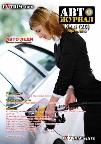 Авто журнал №4 (апрель 2013)
