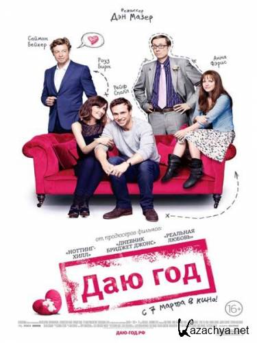 Даю год / I Give It a Year (2013) DVDRip