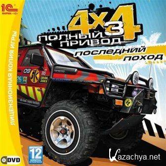 4X4   3:    / 4X4 Full drive 3: Last campaign (2011/Rus/RePack R.G. Catalyst)