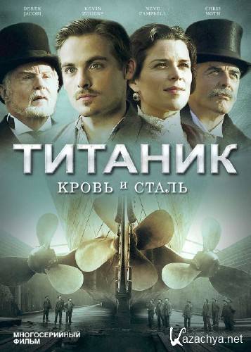 �������: ����� � ����� / Titanic: Blood and Steel (2012) HDRip (����� 1)