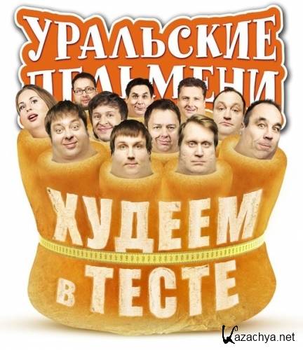 Уральские пельмени - Худеем в тесте (часть 1) SatRip Уральские пельмени - Худеем в тесте (часть 1) SatRip