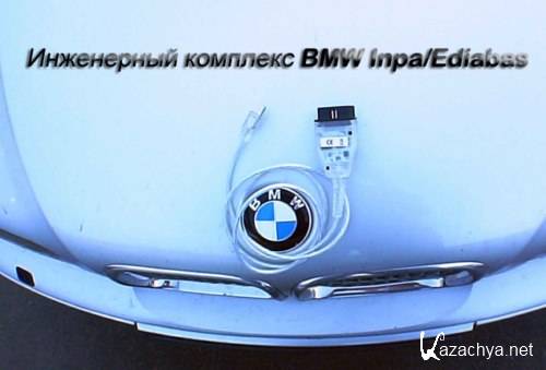 BMW Inpa / Ediabas v.5.06 (1990-2013/Rus)