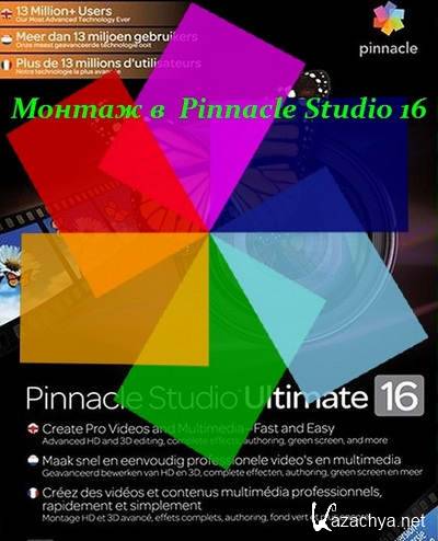   Pinnacle Studio 16.  [2012-2013] ISO