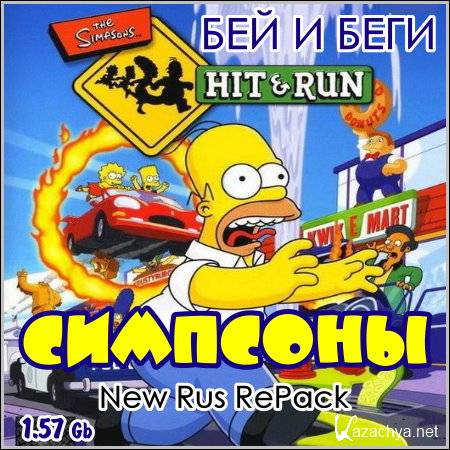 :    / The Simpsons: Hit & Run (2013/Rus/RePack)
