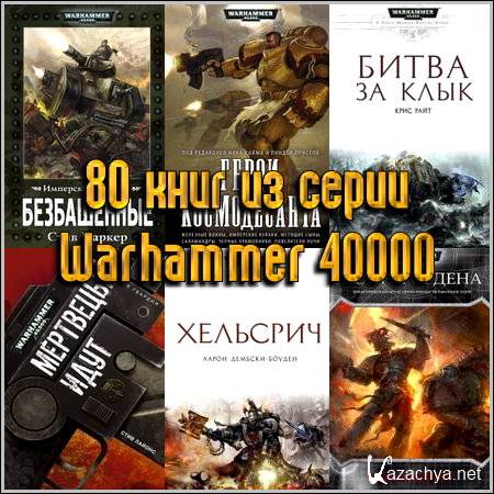 80    Warhammer 40000 (2005-2013) FB2+RTF