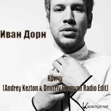   -  (Andrey Kezton & Dmitriy Eremyan Radio Edit) 2013