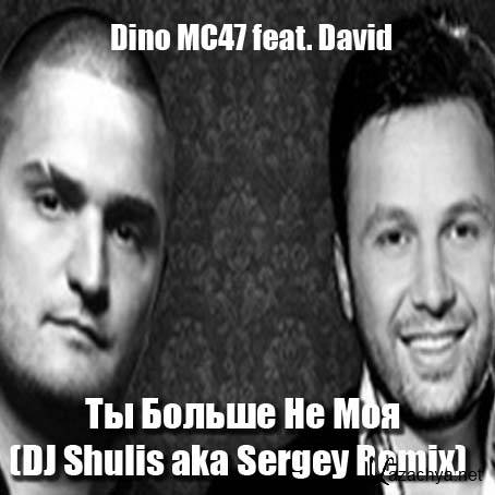 Dino MC47 feat. David -     (DJ Shulis aka Sergey Remix)