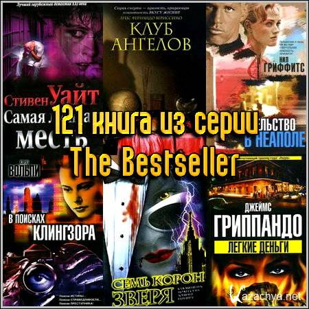 121    The Bestseller (2002-2013) FB2+RTF