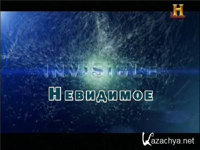  / Invisible (2013) TVRip