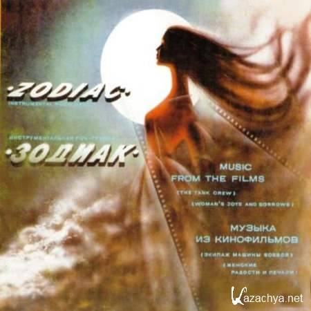 Zodiac [Latvia] - Music From The Films [1982, Rock, MP3]