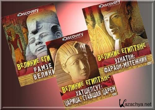 Discovery:   / Discovery: The Great Egyptians [01-03  03] (2009) DVDRip  R.G.RealMT