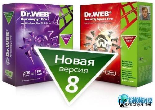 Dr.Web Anti-Virus + Dr.Web Security Space Pro 8.0.8.04230 (2013) PC