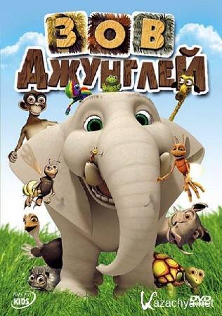 ��� �������� / Jungle Beat II (2011) WEBRip