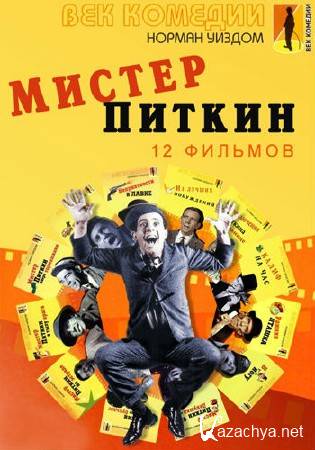   / Mister Pitkin -  12  (1953-1966/DVDRip)