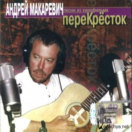 Андрей Макаревич - Песни Из Кинофильма Перекрёсток [1999, Поп музыка, MP3]