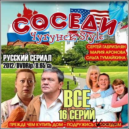 Соседи (Чугунск Style) - Все 16 серий (2012/DVDRip)