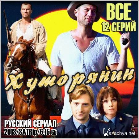 ��������� - ��� 12 ����� (2013/SATRip)