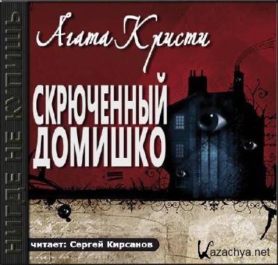 Скрюченный домишко (аудиокнига) Скрюченный домишко (аудиокнига)