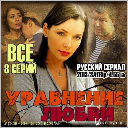 ��������� ����� (��������� �� �����) - ��� 8 ����� (2013/SATRip)