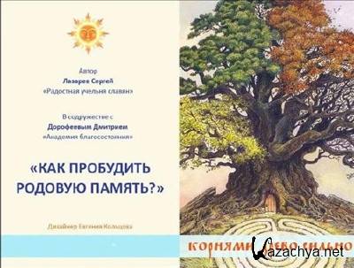 Как пробудить Родовую память (2013) Как пробудить Родовую память (2013)
