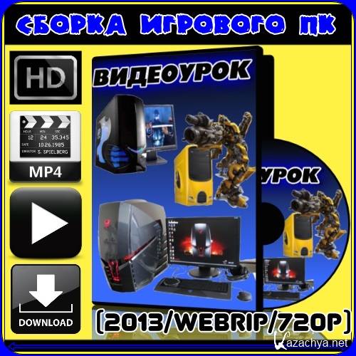 Сборка нового игрового ПК (2013/WEBRip/720p) MP4