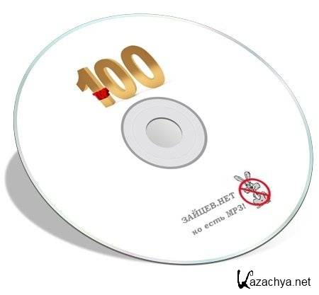 VA - TOP-100 Зайцев НЕТ (10.06.2013) MP3