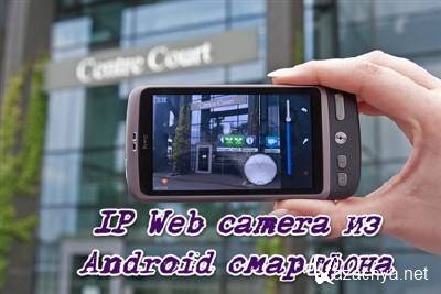 IP Web camera  Android  (2013)