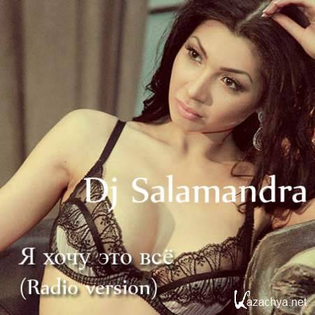 Dj Salamandra -     (Radio version) [2013, Mp3]