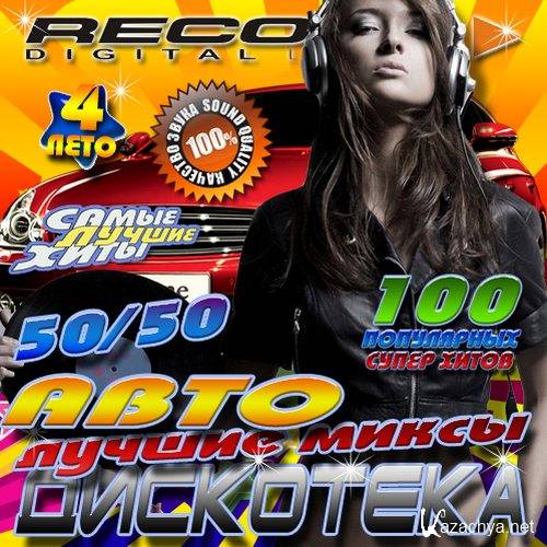 Автодискотека. Лучшие миксы #4 (2013) Автодискотека. Лучшие миксы #4 (2013)