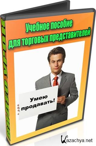 Учебное пособие для торговых представителей (2012) DVDRip